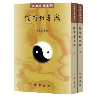 阴符经集成上下全2册 繁体竖排原文注释 典籍选刊 王宗昱集校 黄帝阴符经天机经道家哲学修养著作论述养生政道兵略等思想 中华书局