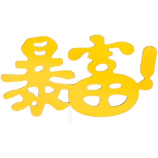 父亲节10枚装暴富美金摇钱树数钱数到手抽筋生日蛋糕装饰插件插牌