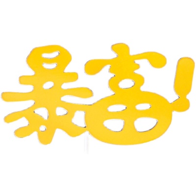 生日蛋糕装饰插件插牌