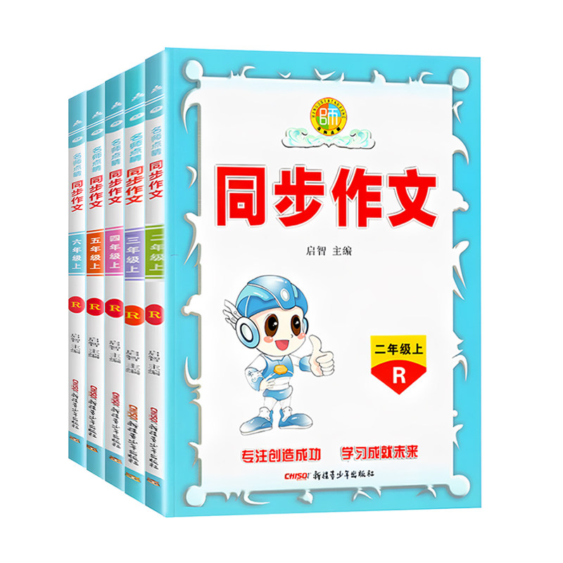 2026秋名师点睛同步作文三四五六年级上下册人教版启智主编小学生写作文大全例文赏析与写作训练指导用书