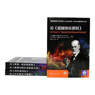 国际精神分析协会 当代弗洛伊德:转折点与重要议题系列 论超越快乐原则 弗洛伊德原著含义解读 思想发展 心理学精神分析学习 IPA