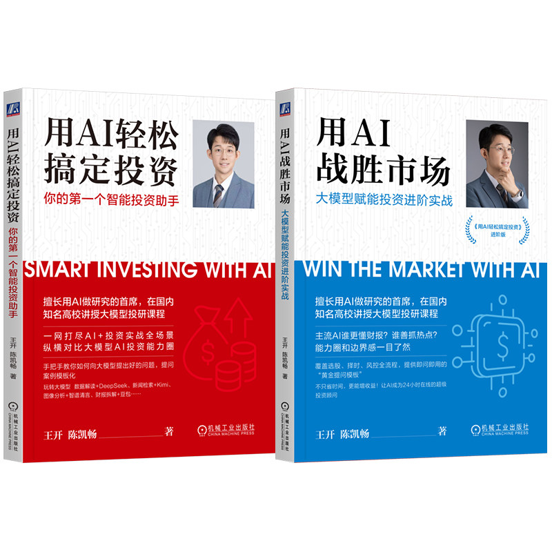 官网套装 用AI战胜市场+用AI轻松搞定投资 套装全2册 AI投资 智能投顾 人工智能AI投资知识 资产配置AI赋能投资AI金融投资理财教程
