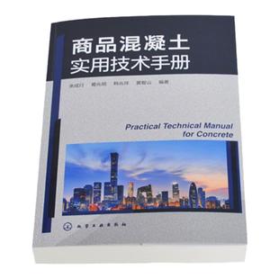商品混凝土实用技术手册 余成行 商品混凝土名词术语 商品混凝土原材料 商品混凝土配合比设计 道路桥梁土木工程专业师生阅读参考