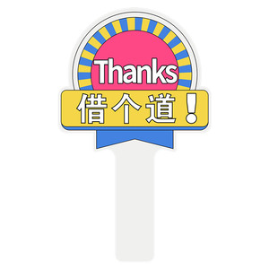 谢谢大哥美女手举牌定制汽车用品