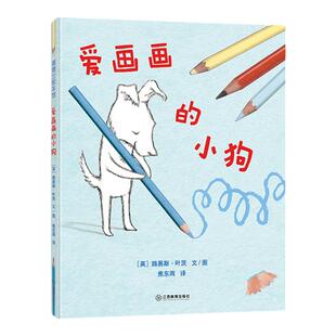官方正版 爱画画的小狗狗 路易斯·叶茨著 蒲蒲兰绘本馆 亲子共读儿童漫画绘本成长故事3-7岁江西教育出版社