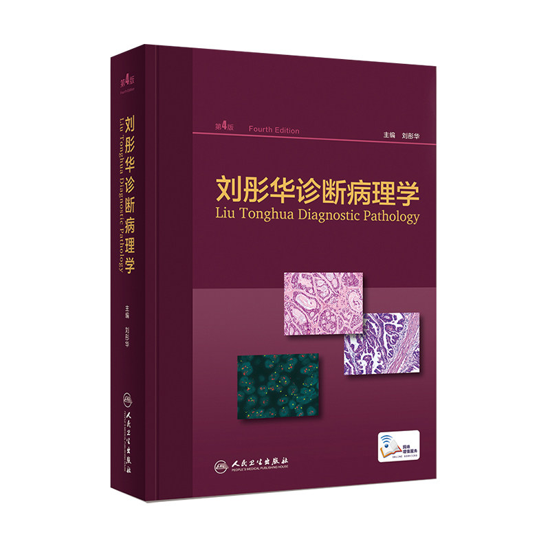刘彤华诊断病理学医学书籍 第4版 中医病理学诊断病理学供病理诊断医生医院病理医生等专业用 病理诊断临床医学人民卫生出版社正版