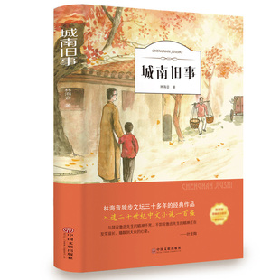 城南旧事原著正版完整版林海音著小学生四年级五年级六年级初中必读课外书上册下册阅读书籍人教版同步中国文联出版社ys