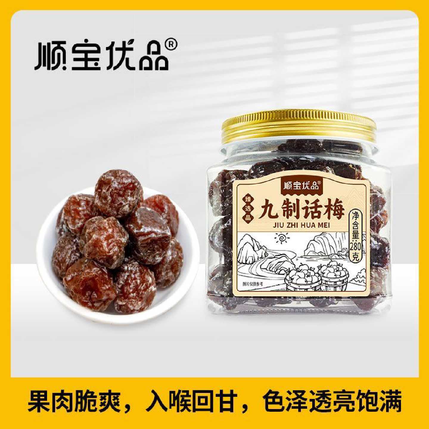顺宝优品罐装280克九制话梅广式古法蜜饯果脯梅类瓶装办公零食