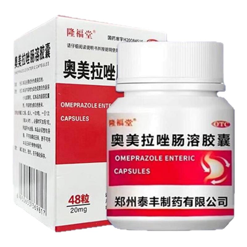 奥美拉唑肠溶胶囊正品胃药官方旗舰店48粒胃酸过多烧心胃痛胃胀药
