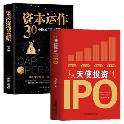 正版2册 从天使投资到IPO+资本运作30种模式与实战解析 企业管理类书籍企业融资经济的原理 投资理财市场营销股权架构商业模式书籍