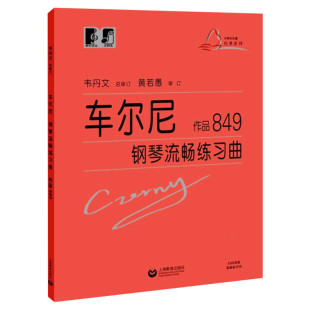 车尔尼钢琴流畅练习曲 作品849大符头 正版书籍上海教育出版红皮书大音符大字版 初级入门教学用书 钢琴入门练习教材 钢琴基础教程
