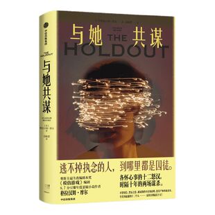 与她共谋 格拉汉姆摩尔著 奥斯卡得主作品 反转直到最后10页 比犯错更可怕的 是拒不承认自己犯了错 中信出版社图书正版