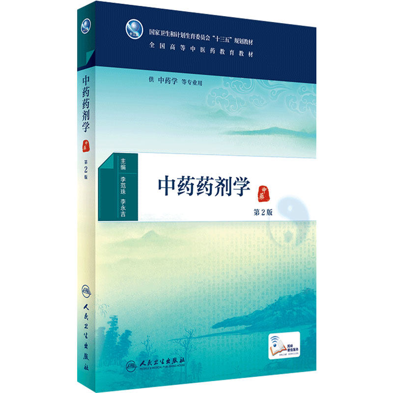 中药图书李范珠永吉主编增值本科