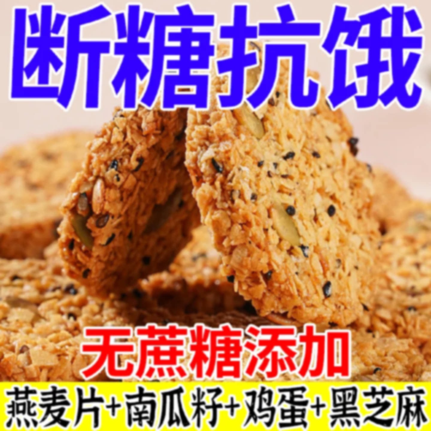 南瓜籽燕麦脆营养早餐点饼干粗粮速食休闲解馋小零食