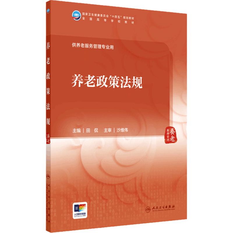 养老政策法规 2024年7月学历教材