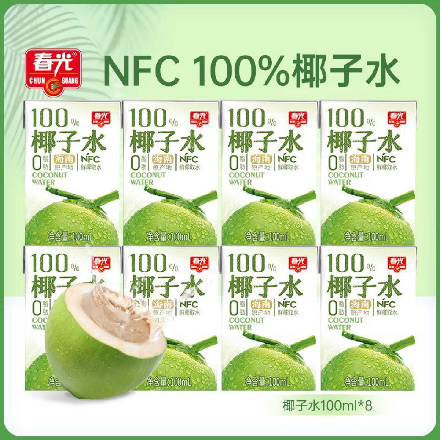 春光100%椰子水天然饮料100ml*8果汁户外运动椰青水0脂肪海南特产