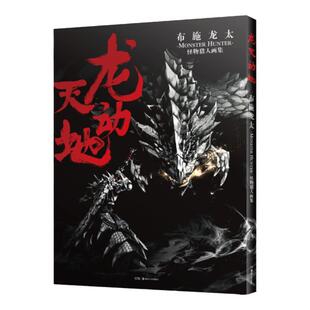 【正版现货】龙天动地：布施龙太怪物猎人画集 游戏主题官方画集设定美术集 天闻角川
