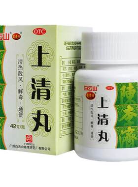 【白云山】上清丸0.1g*420丸*1瓶/盒鼻窦炎通便牙龈肿痛牙痛口舌生疮