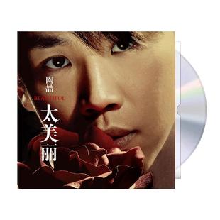 正版唱片 陶喆实体专辑 太美丽 CD+歌词本 华语流行车载音乐