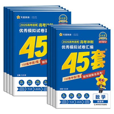 2026金考卷新高考45套模拟试卷