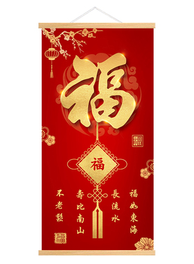 新中式喜庆天康熙下第一福字挂画红福挂布装饰画走廊玄关壁画招财