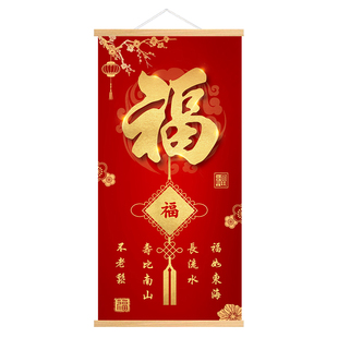 新中式喜庆天康熙下第一福字挂画红福挂布装饰画走廊玄关壁画招财
