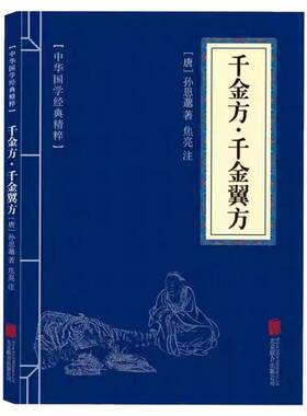 千金方千金翼方孙思邈著原文注释译文文白对照古代中医中草药书处方养生神农本草穴位经络书华佗妙方大全药食同源本草纲目神农本草
