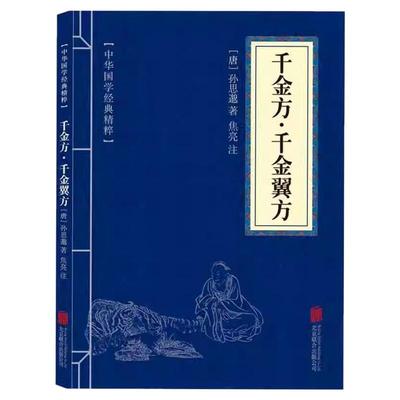 千金方千金翼方孙思邈著原文注释译文文白对照古代中医中草药书处方养生神农本草穴位经络书华佗妙方大全中医养生黄帝内经伤寒论