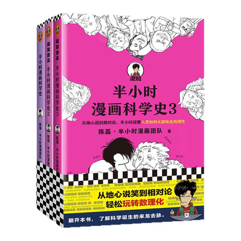 读客半小时漫画科学史(全三册)