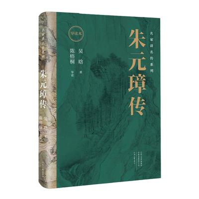 名家读名传系列·朱元璋传 （导读本）两代学者跨越时空 聚焦朱元璋 河南文艺出版社官方自营