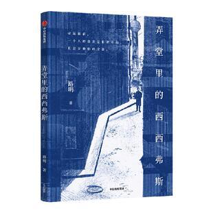 弄堂里的西西弗斯 一部平凡人的史诗 严飞作序推荐 路明著  记录普通人在命运变迁中的坚守与抗争 中信出版社图书 正版