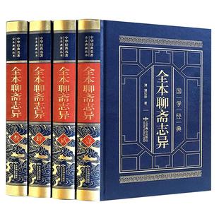 聊斋志异原著正版白话文原文原著正版精装版全集4册青少年版文言文版初中生全套全译全注 蒲松龄著中国古典小说名著无障碍阅读