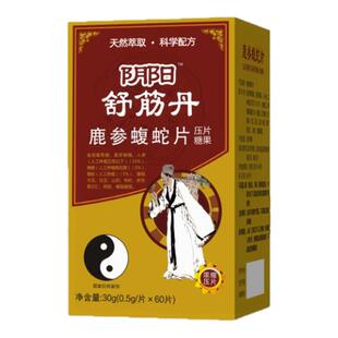 新升级阴阳舒筋丹 鹿参蝮蛇片 非老款丹丸药食同源正品包邮