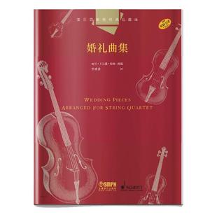 弦乐四重奏经典名曲库 婚礼曲集 总谱附4分谱共五本 原版引进图书 巴里卡尔森特纳改编 上海音乐出版社