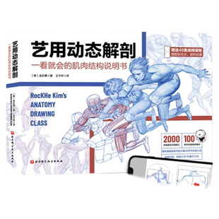 艺用动态解剖 内文附赠46集作者直播课程视频 素描绘画教学角色设计 漫威插画师金乐熹人体动态结构教程肌肉结构 多幅配图姿势精讲