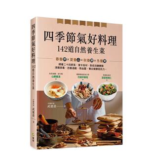 【预售】四季节气好料理，１４２道自然养生菜：顺应二十四节气、当令食材、对症改变体质，清肠排毒、改善过敏、降三高，调养健