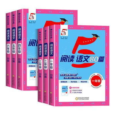 2025秋 小学5星学霸阅读语文80篇一二三四五六年级上册下册阅读训练100篇一百篇英语阅读理解专项训练题人教版强化训练课后阅读书