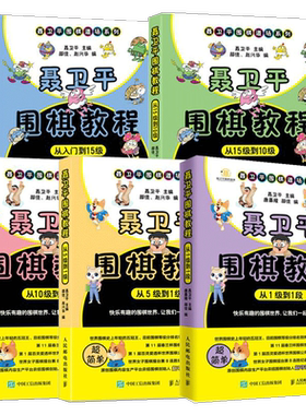 全套5本 聂卫平围棋教程从入门到15级到10级到5级 从5级到1级到1段 少儿围棋入门书籍教程 速成围棋教材 围棋书 围棋教学习题册