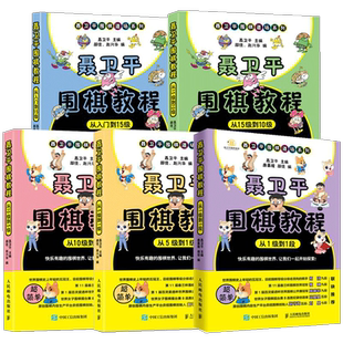全套5本 聂卫平围棋教程从入门到15级到10级到5级 从5级到1级到1段 少儿围棋入门书籍教程 速成围棋教材 围棋书 围棋教学习题册
