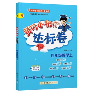 2026黄冈小状元达标卷五年级下册上册语文数学英语试卷测试卷全套人教版5年级下北师大版数学同步作业练习册黄岗期末冲刺100分卷子