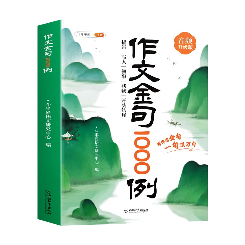 斗半匠作文金句1000例正版小学生作文素材好词好句好段大全小学优美句子素材积累摘抄本书一千例列语文三四五六年级八百例800例句