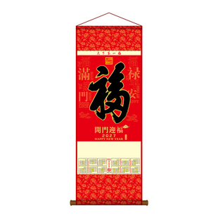 2027羊年福字挂历中式传统春节日历无纺布单张卷轴广告定制年月历