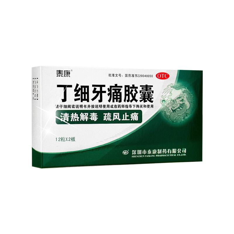 泰康丁细牙痛胶囊24粒牙疼牙龈肿胀急性牙髓炎根尖周炎