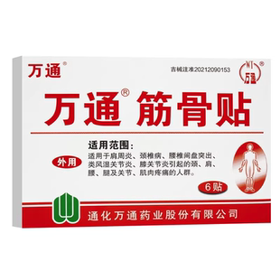 万通筋骨贴肩周炎颈椎类风湿关节炎痛椎间盘突出止痛