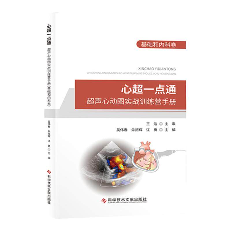 【全新正版当天发】心超一点通超声心动图实战训练营手册 基础和内科卷 科学技术文献出版社