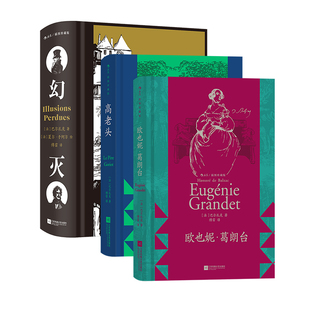 后浪正版现货 巴尔扎克人生三部曲 幻灭+欧也妮 葛朗台 +高老头 插图珍藏版 法国文学经典 世界名著外国文学