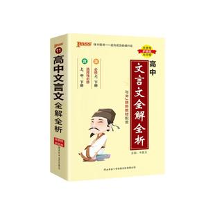 高中文言文全解全析知识点小册子口袋书掌中宝新教材高中语文基础知识手册大全文言文全解全析解读译注及赏析背诵人教版高一二高考