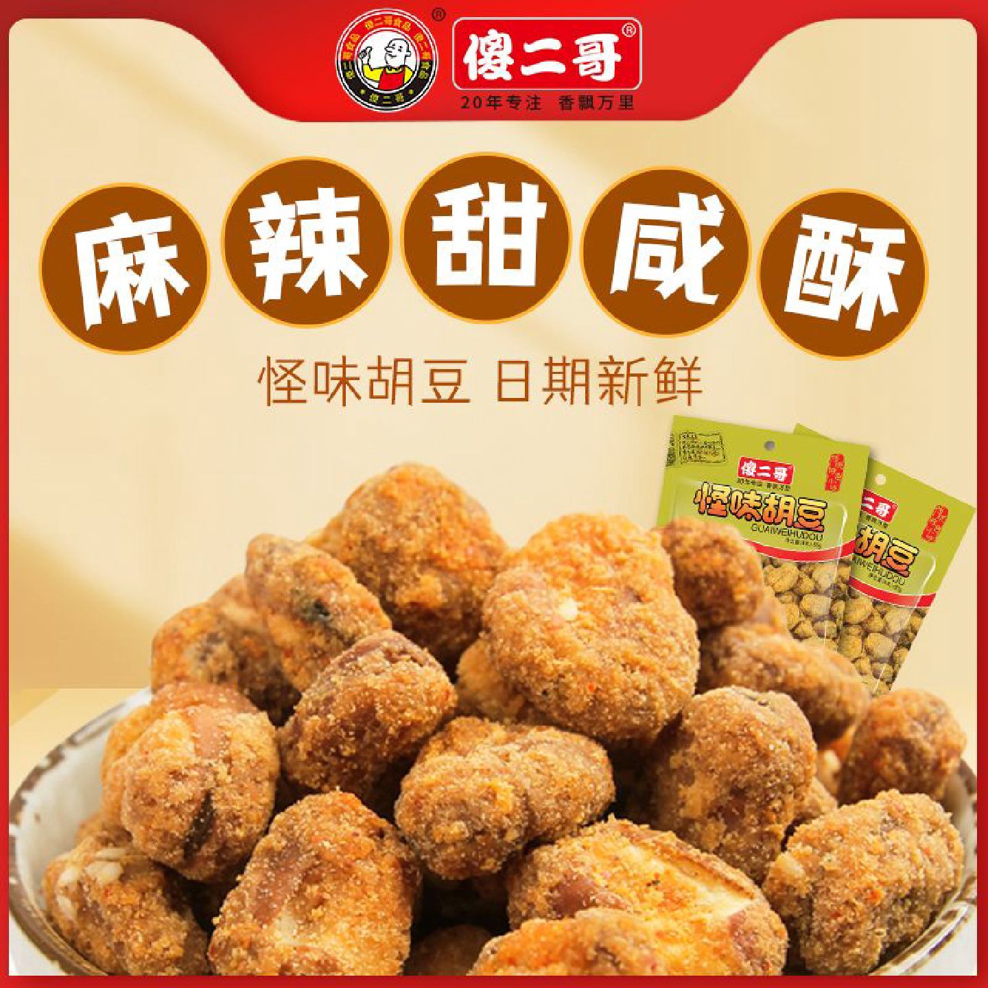 傻二哥65g重庆怪味胡豆正宗特产休闲网红小吃兰花零食炒货蚕豆