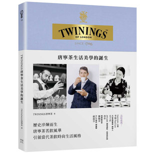 【现货】TWININGS唐宁茶生活美学的诞生中文繁体餐饮TWININGS唐宁茶平装幸福文化进口原版书籍