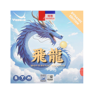 Yasaka亚萨卡套胶飞龙雷龙亢龙骁龙乒乓涩特制粘性内能乒乓球胶皮